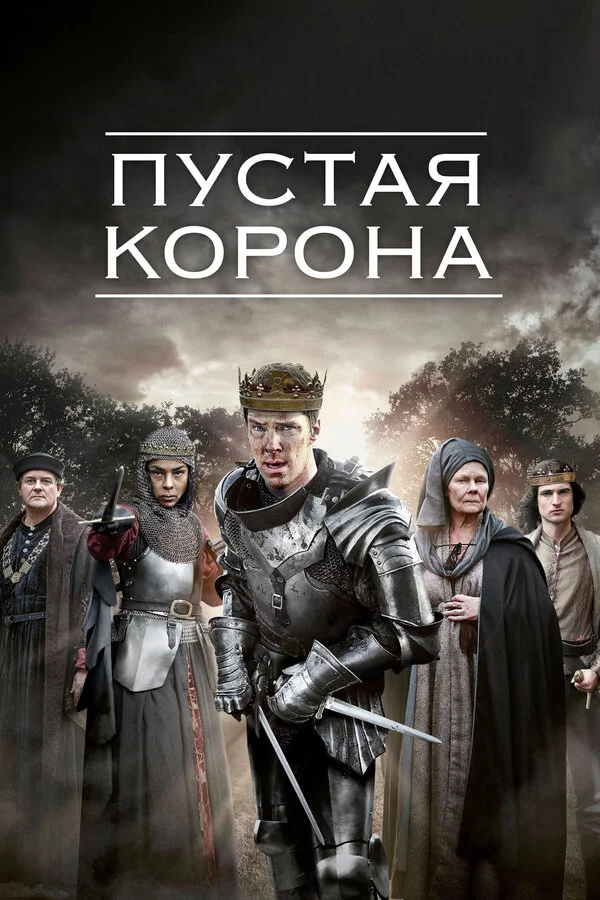 Пустая корона - постер